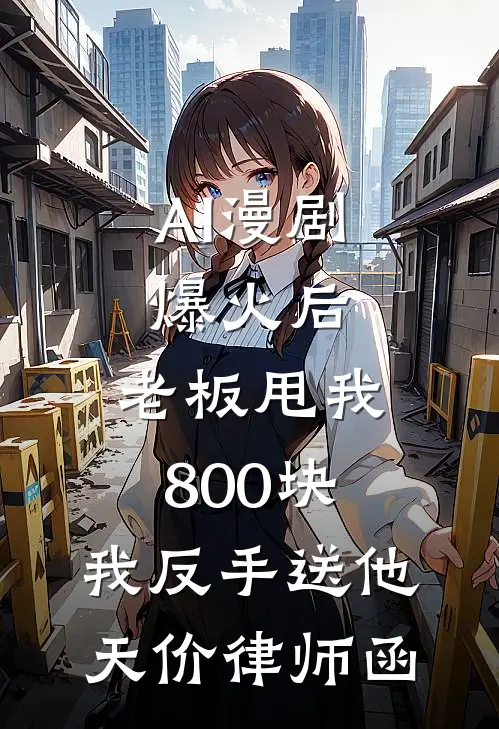 AI漫剧爆火后，老板甩我800块，我反手送他天价律师函