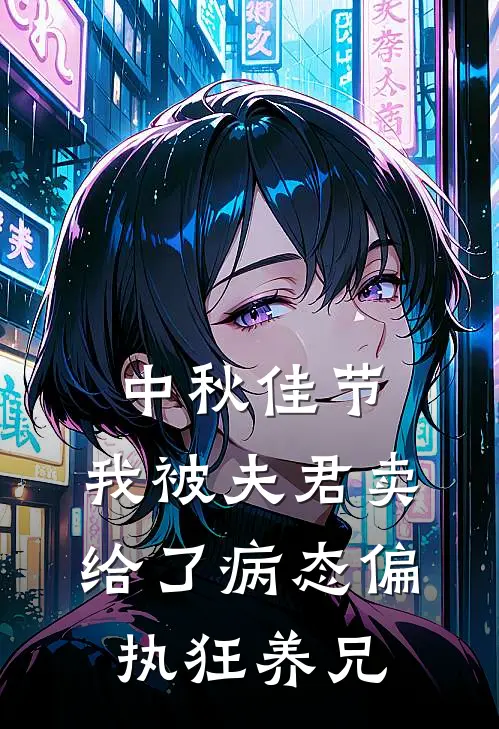 中秋佳节，我被夫君卖给了病态偏执狂养兄
