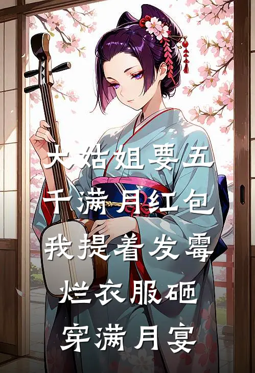 大姑姐要五千满月红包，我提着发霉烂衣服砸穿满月宴