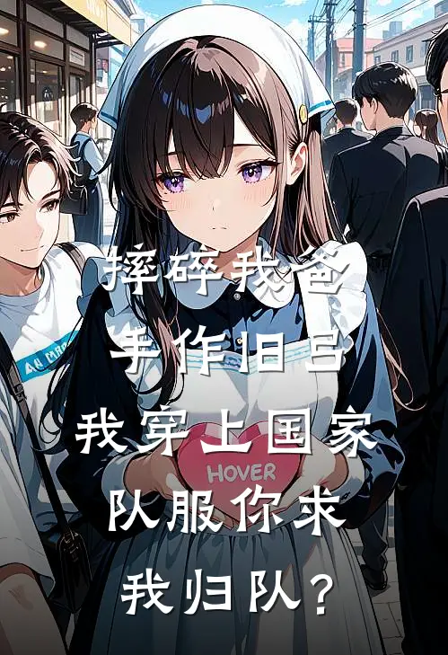 摔碎我爸手作旧弓，我穿上国家队服你求我归队？