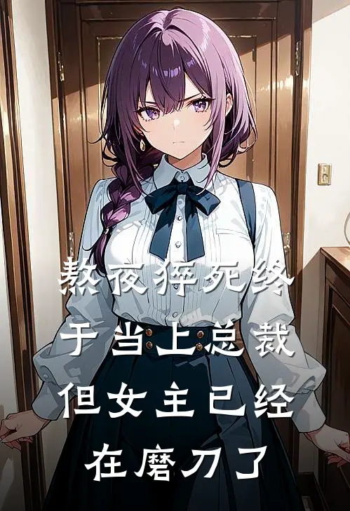 熬夜猝死终于当上总裁，但女主已经在磨刀了