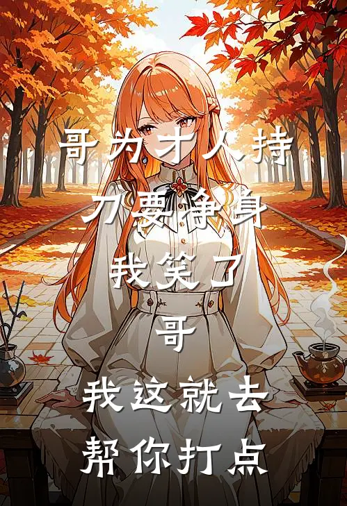 哥为才人持刀要净身，我笑了：哥，我这就去帮你打点