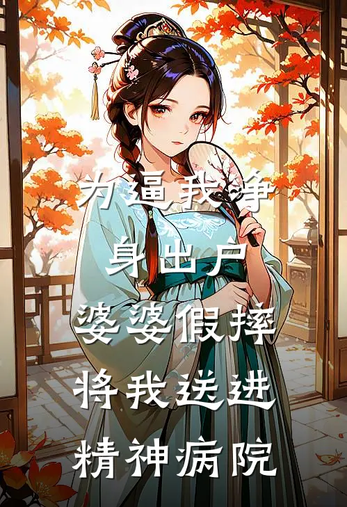 为逼我净身出户，婆婆假摔将我送进精神病院