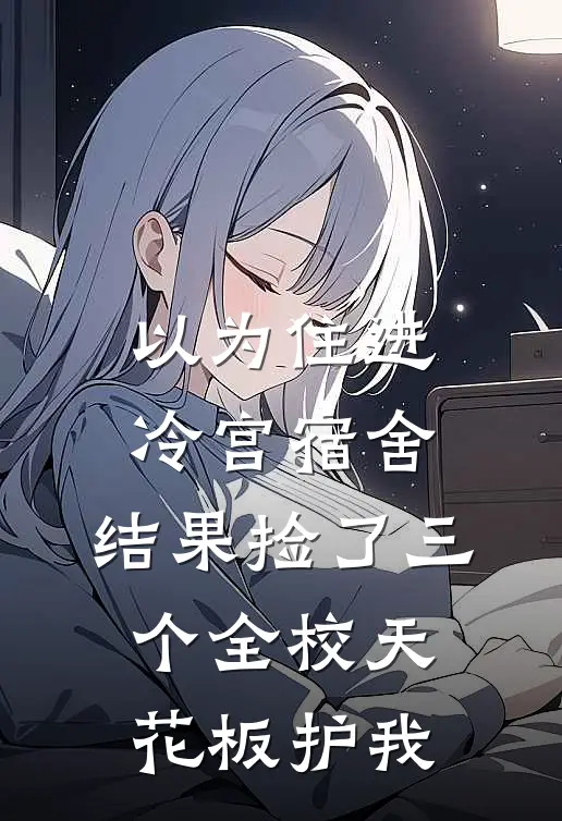 以为住进冷宫宿舍，结果捡了三个全校天花板护我