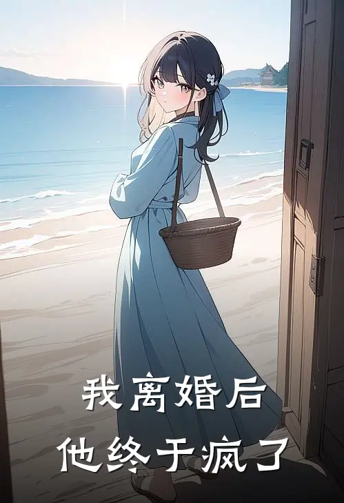我离婚后，他终于疯了