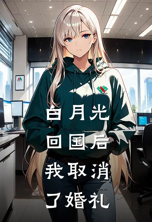 白月光回国后，我取消了婚礼