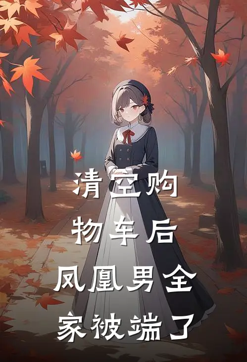 清空购物车后，凤凰男全家被端了