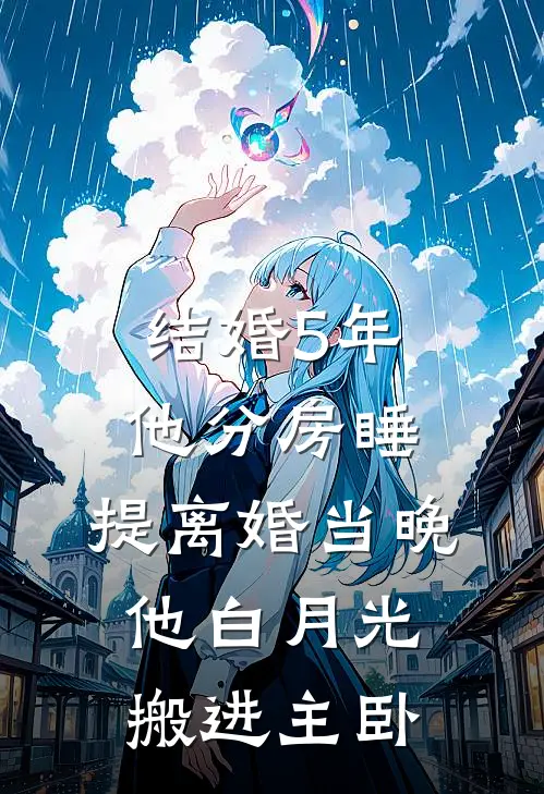 结婚5年他分房睡，提离婚当晚，他白月光搬进主卧