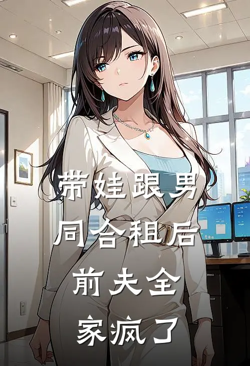 带娃跟男同合租后，前夫全家疯了