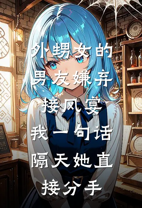 外甥女的男友嫌弃接风宴，我一句话，隔天她直接分手