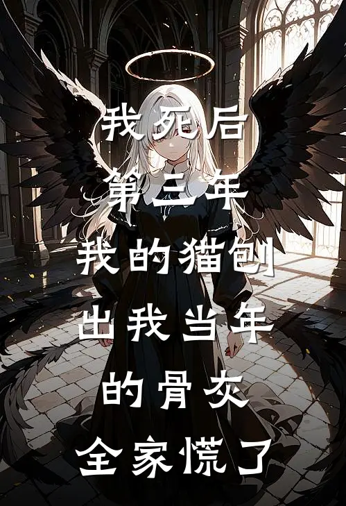 我死后第三年，我的猫刨出我当年的骨灰，全家慌了