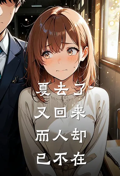 夏去了又回来，而人却已不在