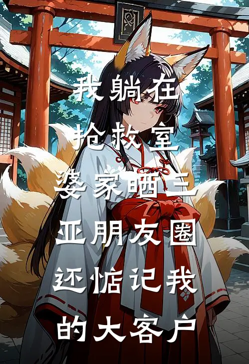 我躺在抢救室，婆家晒三亚朋友圈，还惦记我的大客户