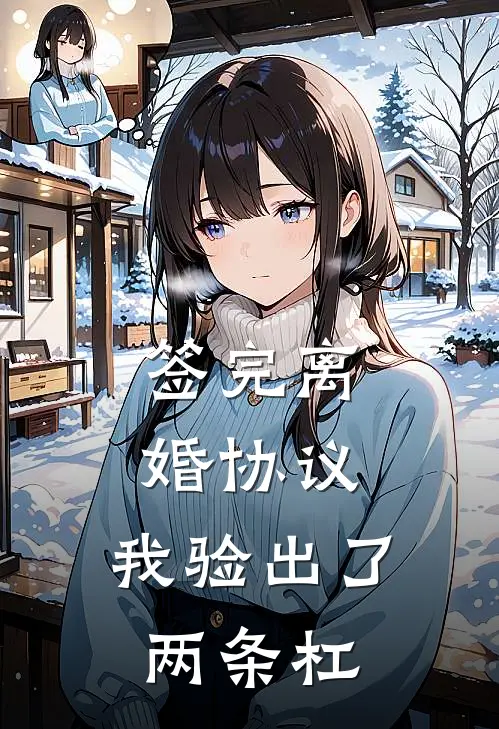 签完离婚协议，我验出了两条杠
