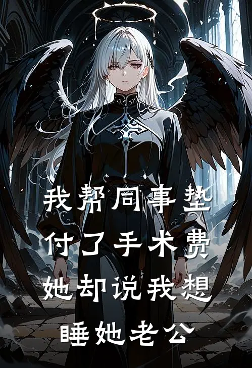 我帮同事垫付了手术费，她却说我想睡她老公