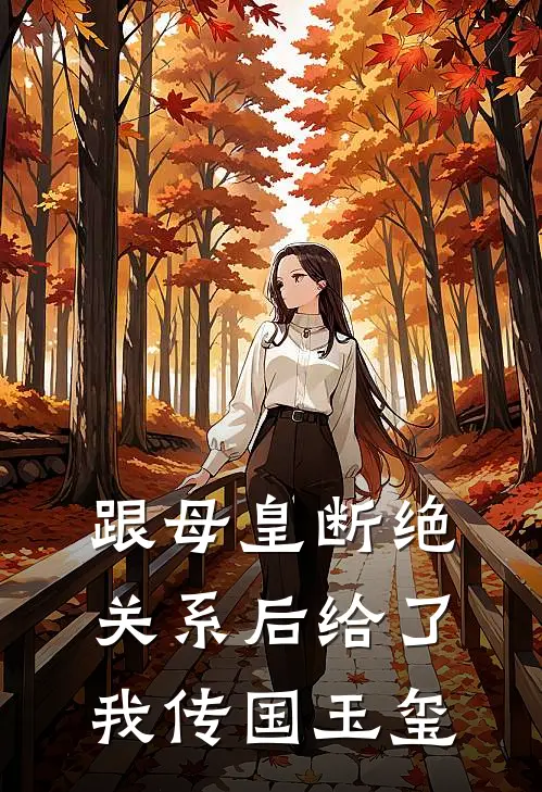 跟母皇断绝关系后给了我传国玉玺