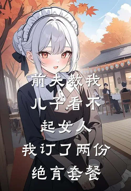 前夫教我儿子看不起女人，我订了两份绝育套餐