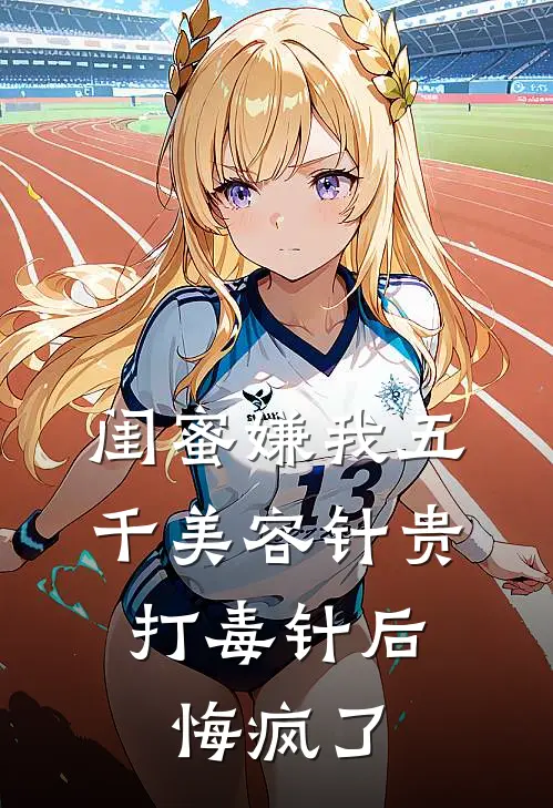 闺蜜嫌我五千美容针贵，打毒针后悔疯了
