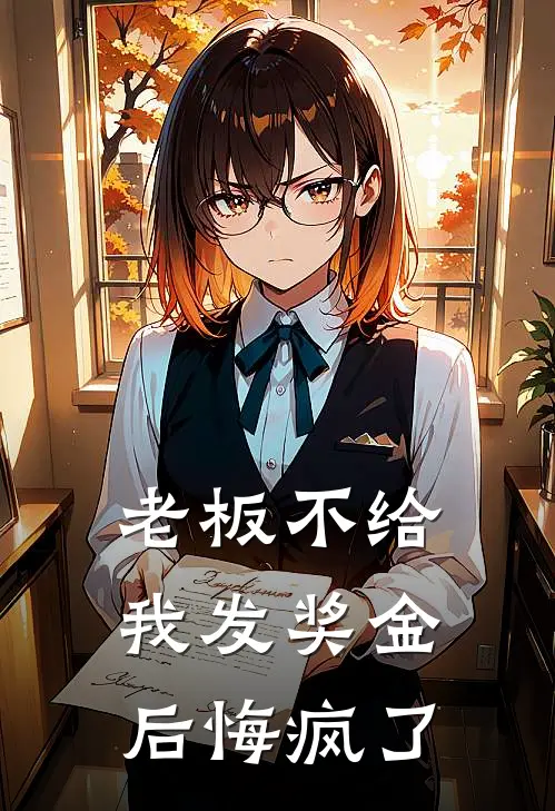 老板不给我发奖金后悔疯了