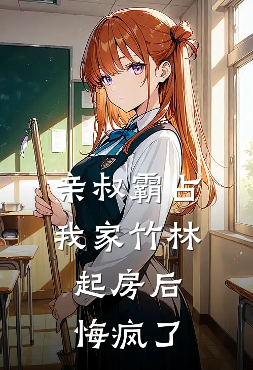亲叔霸占我家竹林起房后，悔疯了