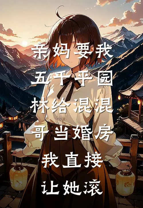 亲妈要我五千平园林给混混哥当婚房，我直接让她滚