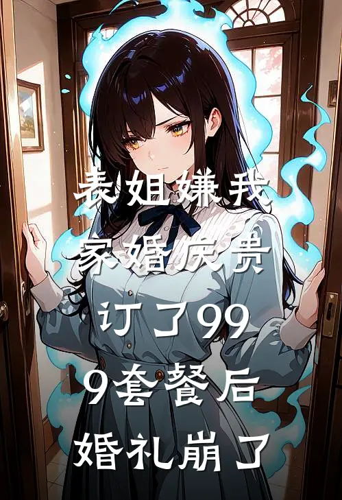 表姐嫌我家婚庆贵，订了999套餐后婚礼崩了