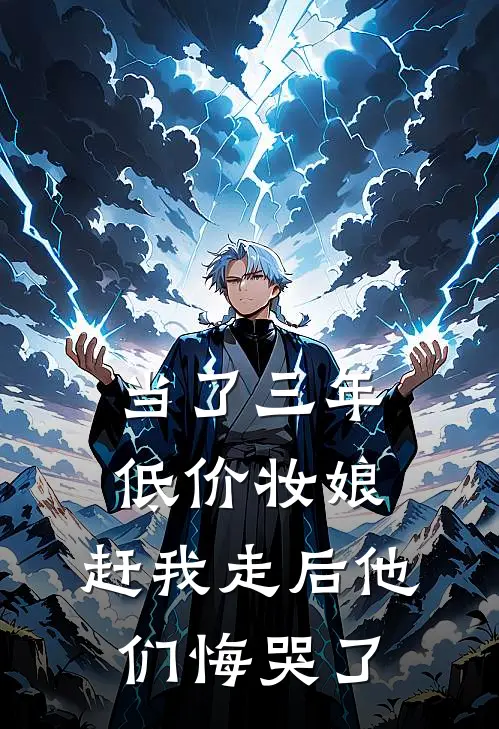 当了三年低价妆娘，赶我走后他们悔哭了