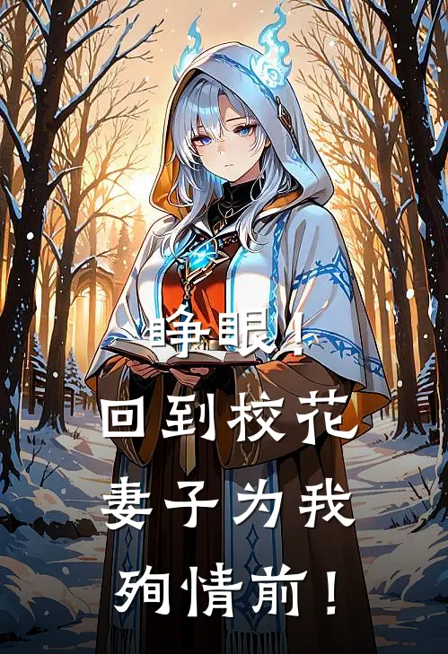睁眼！回到校花妻子为我殉情前！