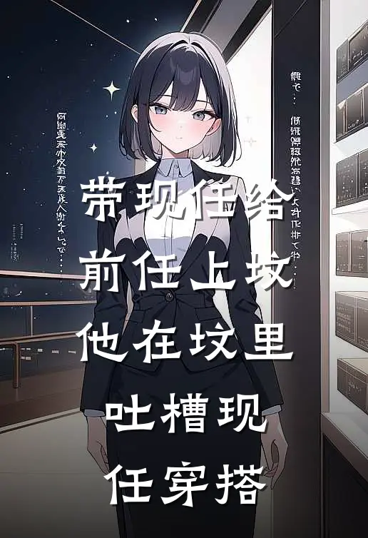 带现任给前任上坟，他在坟里吐槽现任穿搭