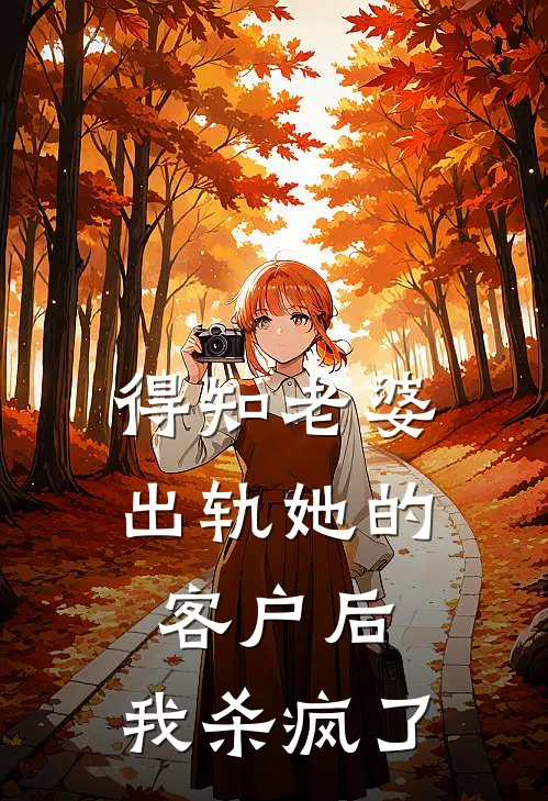 得知老婆出轨她的客户后，我杀疯了