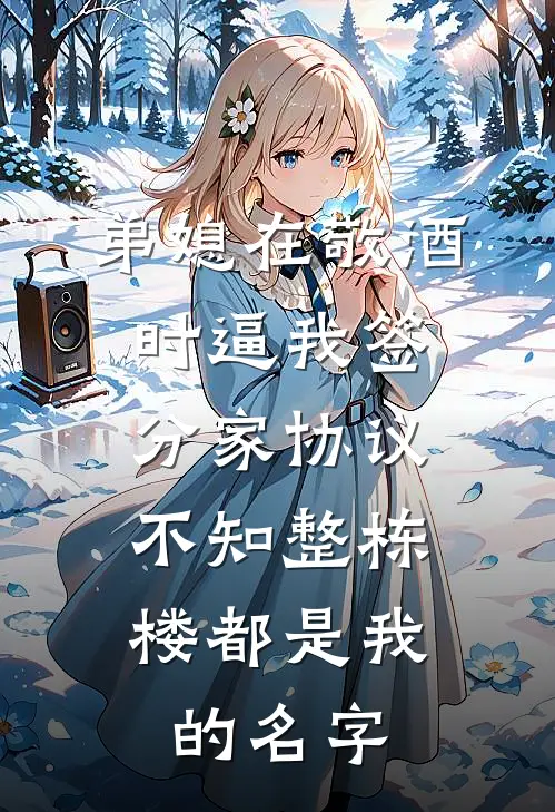 弟媳在敬酒时逼我签分家协议，不知整栋楼都是我的名字