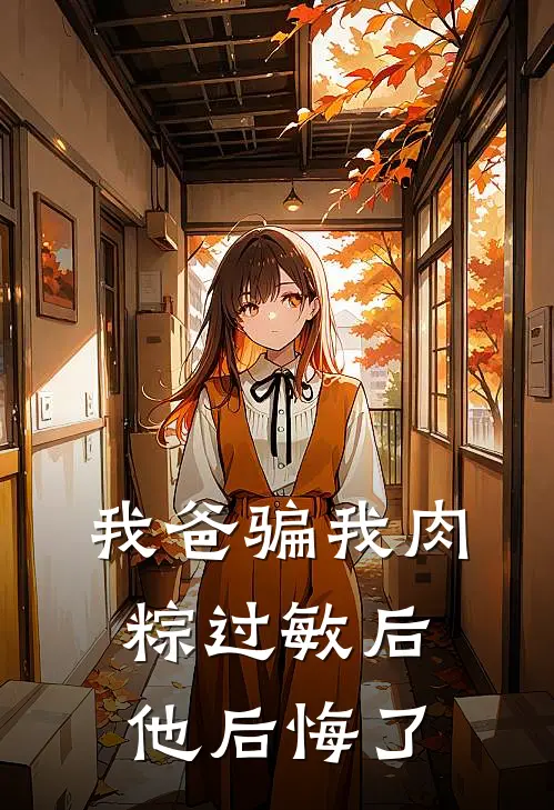 我爸骗我肉粽过敏后，他后悔了