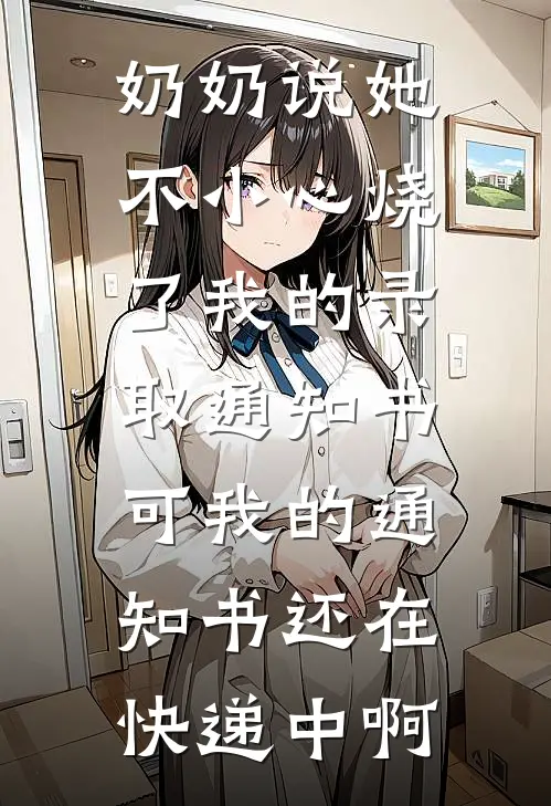 奶奶说她不小心烧了我的录取通知书，可我的通知书还在快递中啊