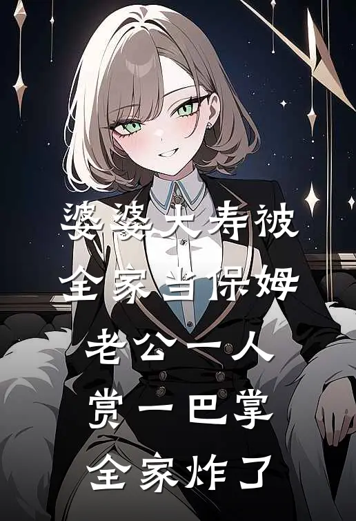 婆婆大寿被全家当保姆，老公一人赏一巴掌，全家炸了