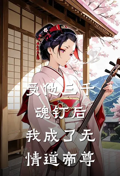 受他三千魂钉后，我成了无情道帝尊