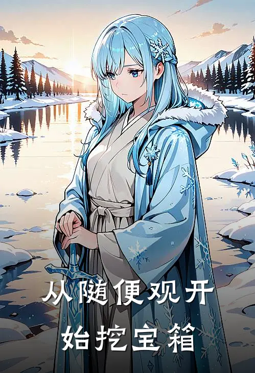 从随便观开始挖宝箱