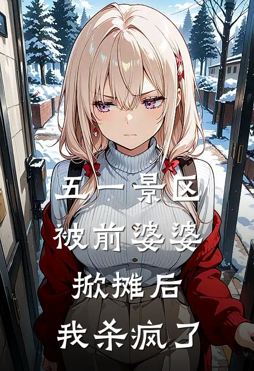 五一景区被前婆婆掀摊后，我杀疯了
