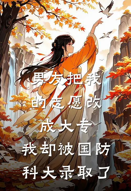 男友把我的志愿改成大专，我却被国防科大录取了
