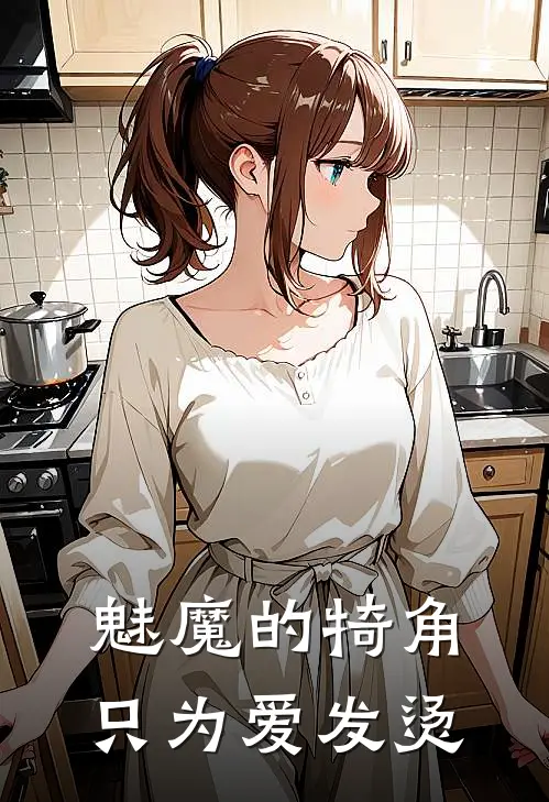 魅魔的犄角只为爱发烫