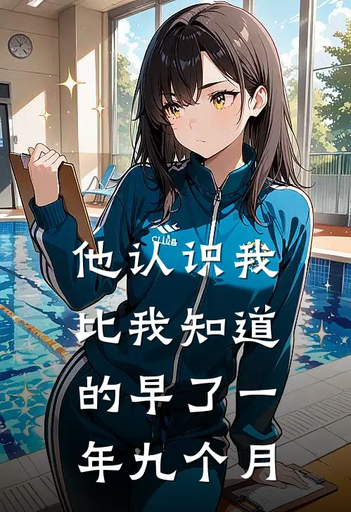 他认识我，比我知道的早了一年九个月