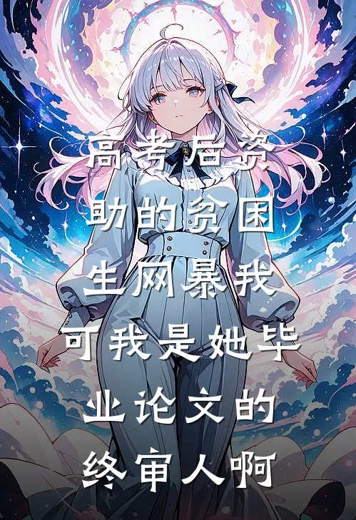 高考后资助的贫困生网暴我，可我是她毕业论文的终审人啊