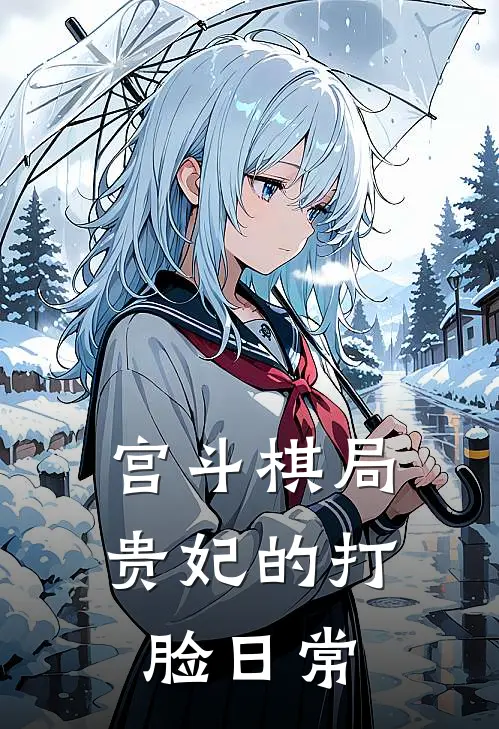 宫斗棋局：贵妃的打脸日常
