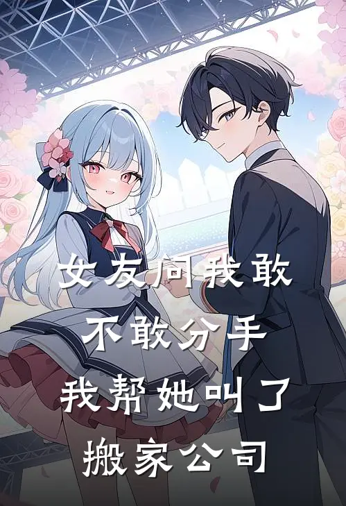 女友问我敢不敢分手，我帮她叫了搬家公司