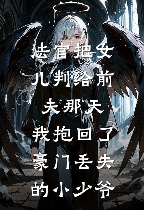 法官把女儿判给前夫那天，我抱回了豪门丢失的小少爷