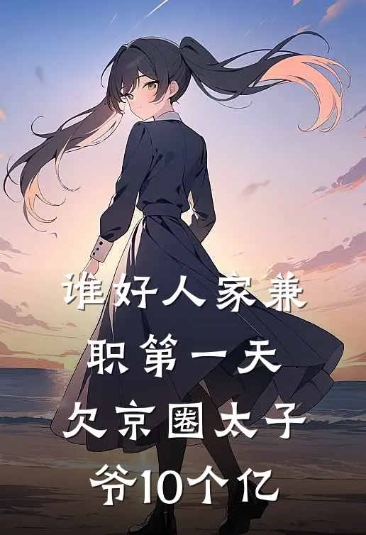 谁好人家兼职第一天，欠京圈太子爷10个亿