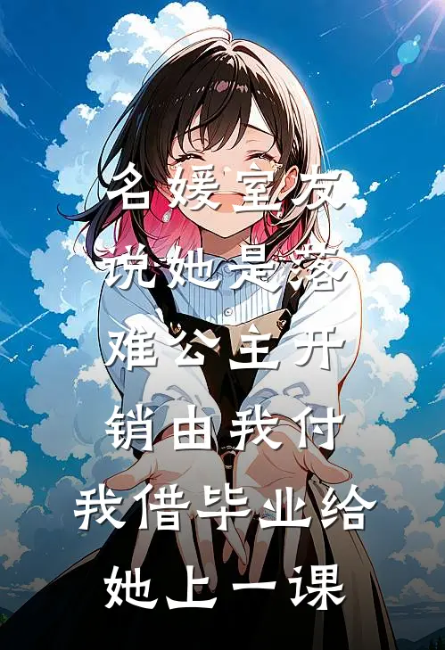 名媛”室友说她是落难公主开销由我付，我借毕业给她上一课