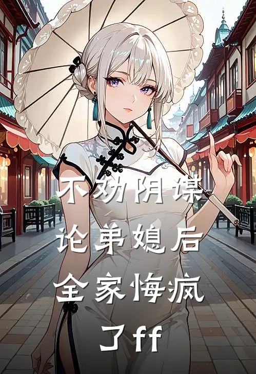 不劝阴谋论弟媳后，全家悔疯了ff
