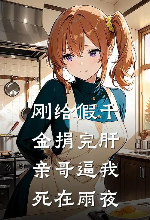 刚给假千金捐完肝，亲哥逼我死在雨夜