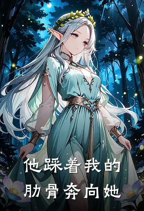他踩着我的肋骨奔向她