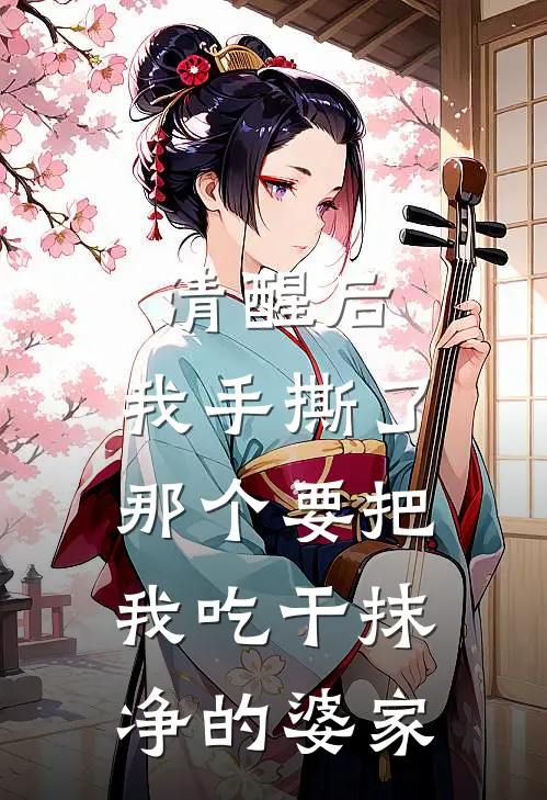清醒后，我手撕了那个要把我吃干抹净的婆家